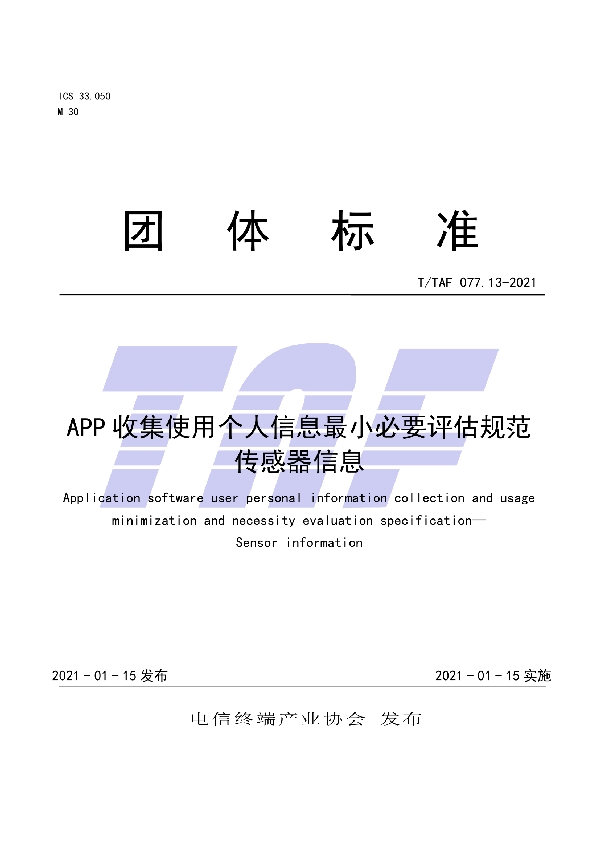 T/TAF 077.13-2021 APP收集使用个人信息最小必要评估规范 传感器信息