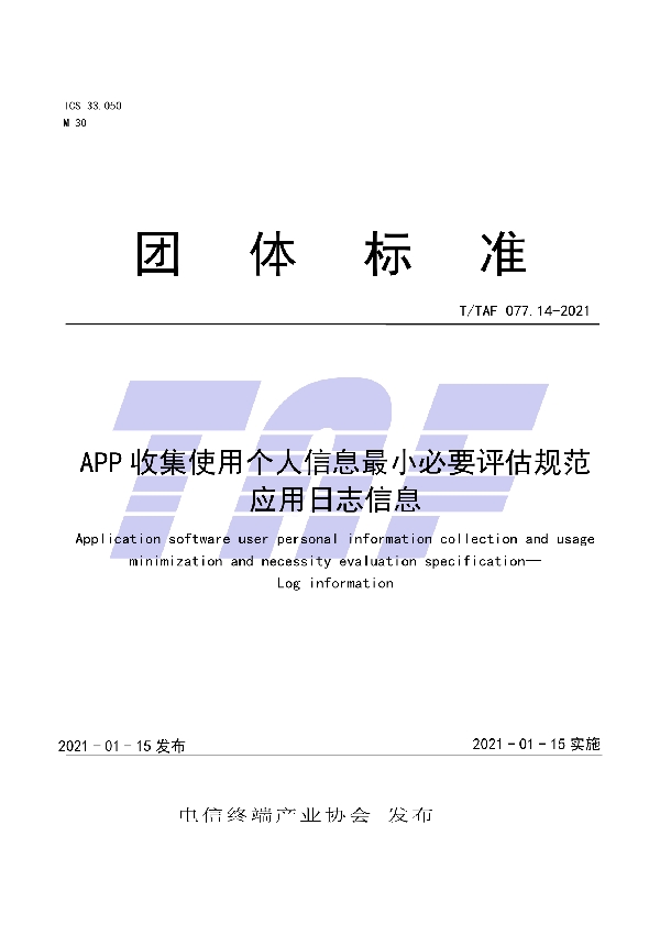 T/TAF 077.14-2021 APP收集使用个人信息最小必要评估规范 应用日志信息