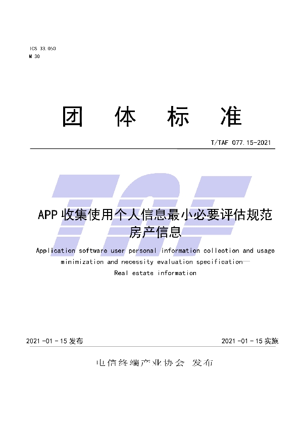 T/TAF 077.15-2021 APP收集使用个人信息最小必要评估规范 房产信息