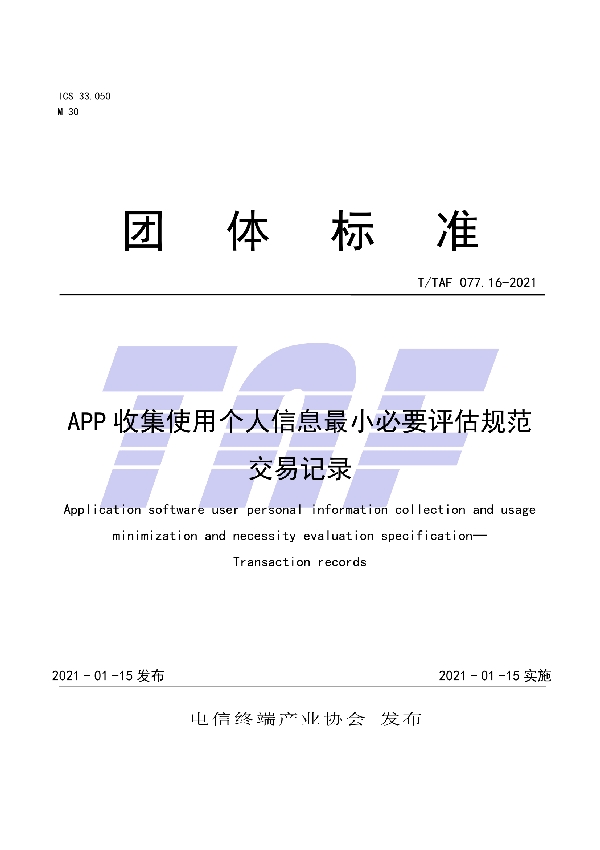 T/TAF 077.16-2021 APP收集使用个人信息最小必要评估规范 交易记录