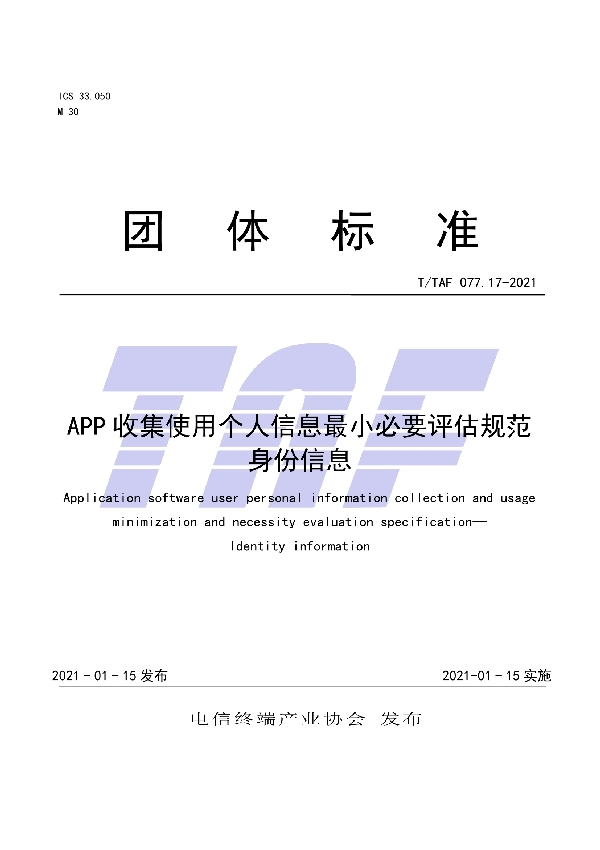 T/TAF 077.17-2021 APP收集使用个人信息最小必要评估规范 身份信息