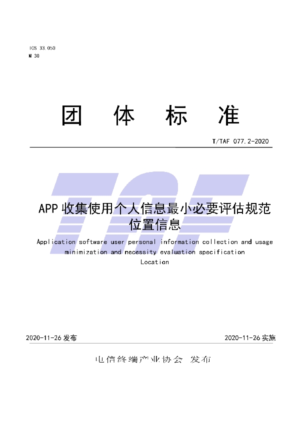 T/TAF 077.2-2020 APP收集使用个人信息最小必要评估规范 位置信息