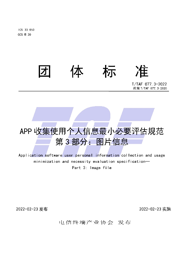 T/TAF 077.3-2022 APP收集使用个人信息最小必要评估规范  第3部分：图片信息