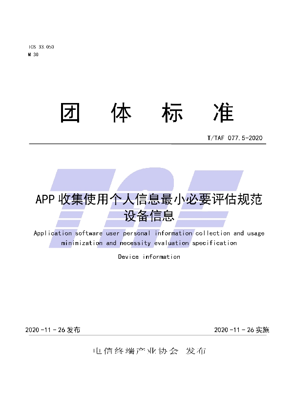 T/TAF 077.5-2020 APP收集使用个人信息最小必要评估规范  设备信息