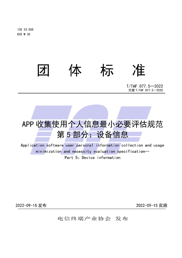 T/TAF 077.5-2022 APP收集使用个人信息最小必要评估规范 第5部分：设备信息