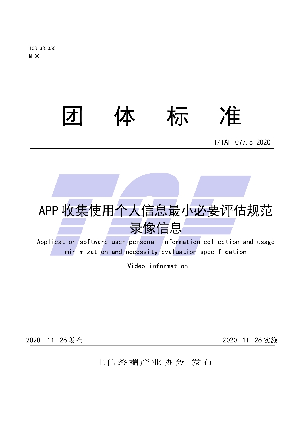 T/TAF 077.8-2020 APP收集使用个人信息最小必要评估规范录像信息