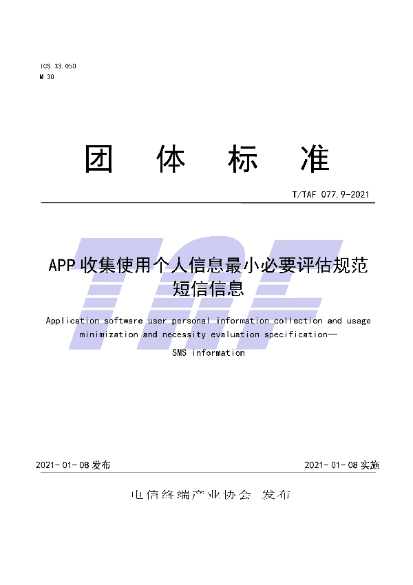 T/TAF 077.9-2021 APP收集使用个人信息最小必要评估规范 短信信息