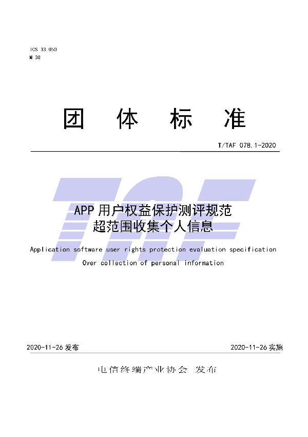 T/TAF 078.1-2020 APP用户权益保护测评规范  超范围收集个人信息