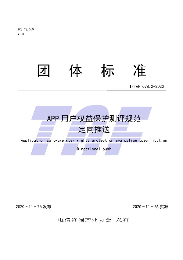 T/TAF 078.2-2020 APP用户权益保护测评规范  定向推送