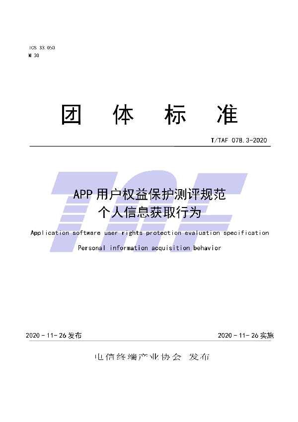 T/TAF 078.3-2020 APP用户权益保护测评规范 个人信息获取行为