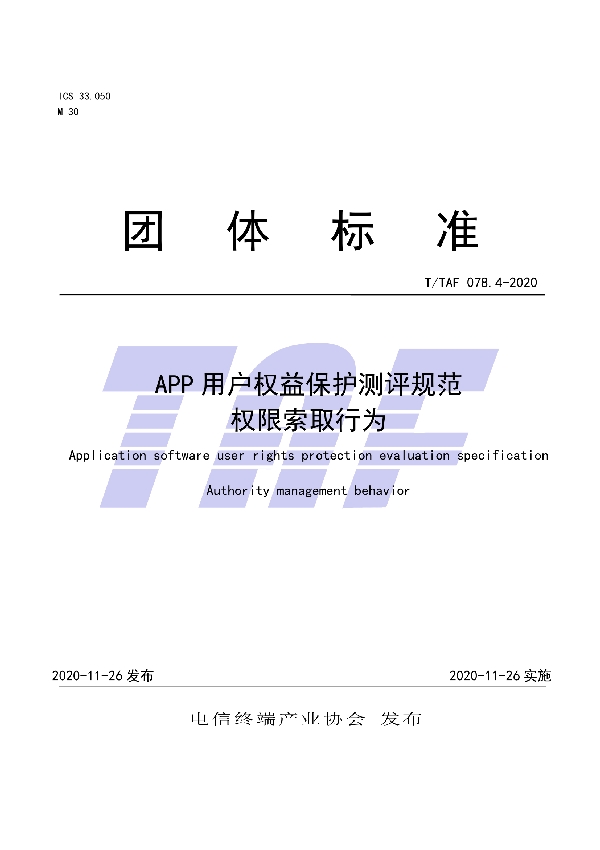 T/TAF 078.4-2020 APP用户权益保护测评规范  权限索取行为