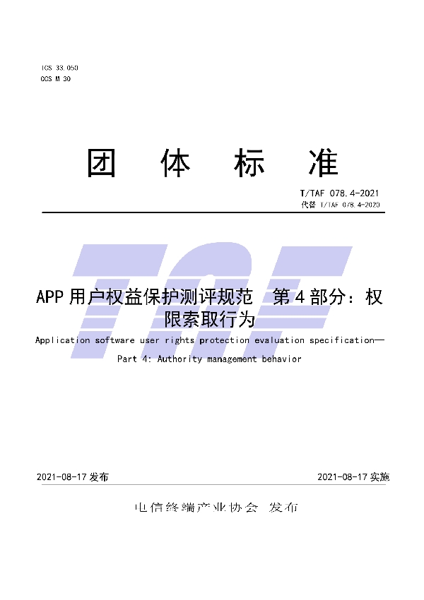 T/TAF 078.4-2021 APP用户权益保护测评规范 第4部分：权限索取行为