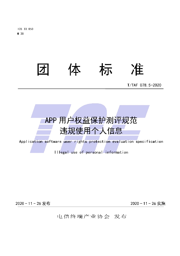 T/TAF 078.5-2020 APP用户权益保护测评规范  违规使用个人信息