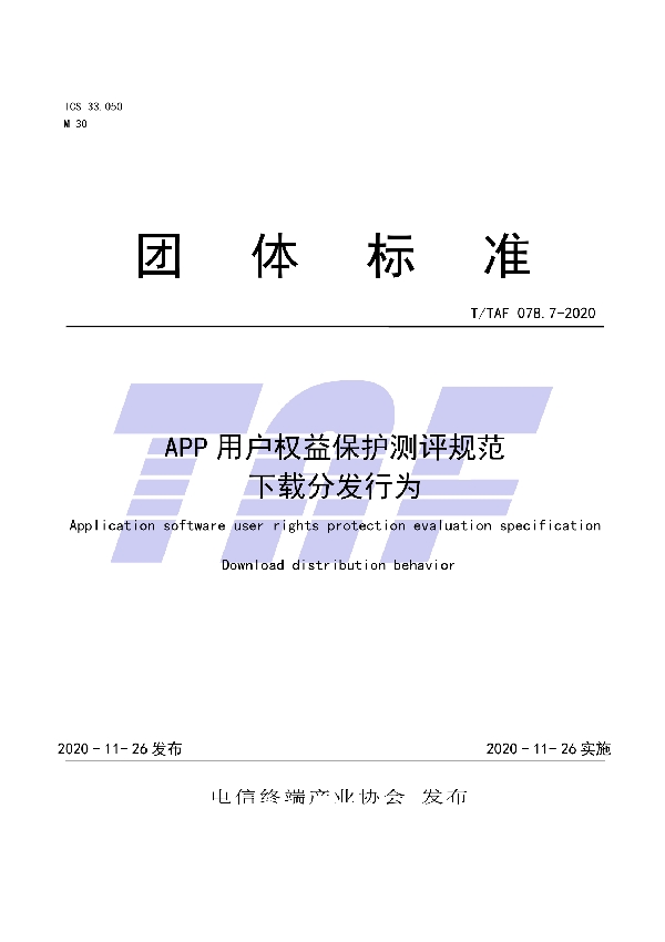 T/TAF 078.7-2020 APP用户权益保护测评规范  下载分发行为