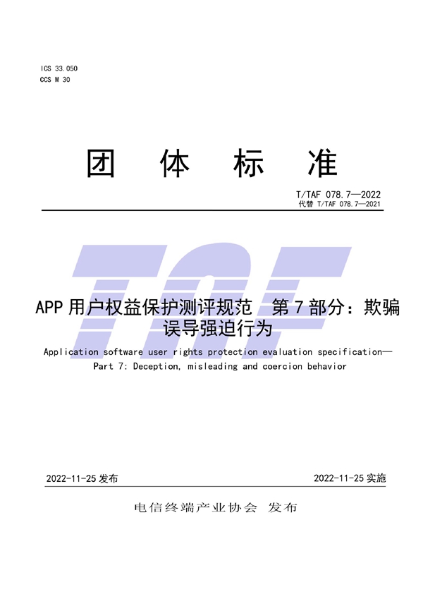 T/TAF 078.7-2022 APP用户权益保护测评规范 第7部分：欺骗误导强迫行为