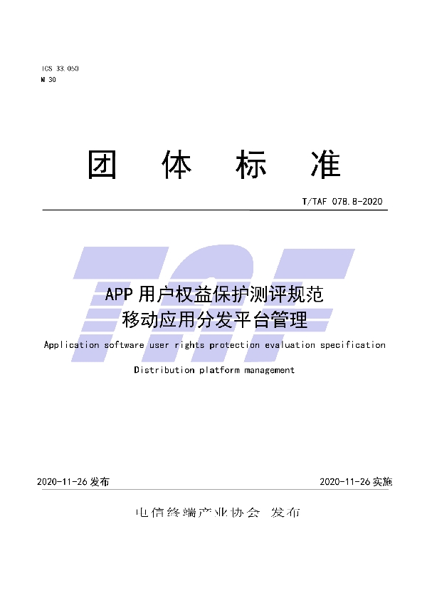 T/TAF 078.8-2020 APP用户权益保护测评规范  移动应用分发平台管理