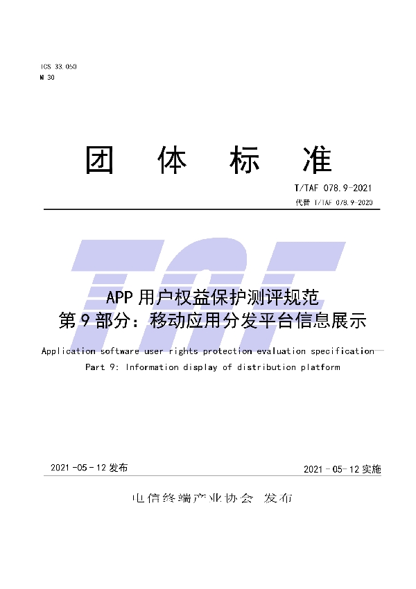 T/TAF 078.9-2021 APP用户权益保护测评规范   第9部分：移动应用分发平台信息展示