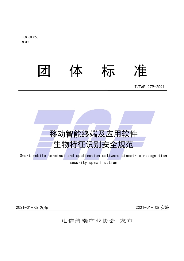 T/TAF 079-2021 移动智能终端及应用软件生物特征识别安全规范