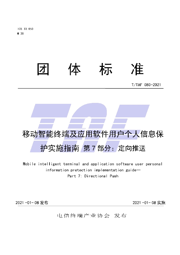 T/TAF 080-2021 移动智能终端及应用软件用户个人信息保护实施指南 第7部分：定向推送