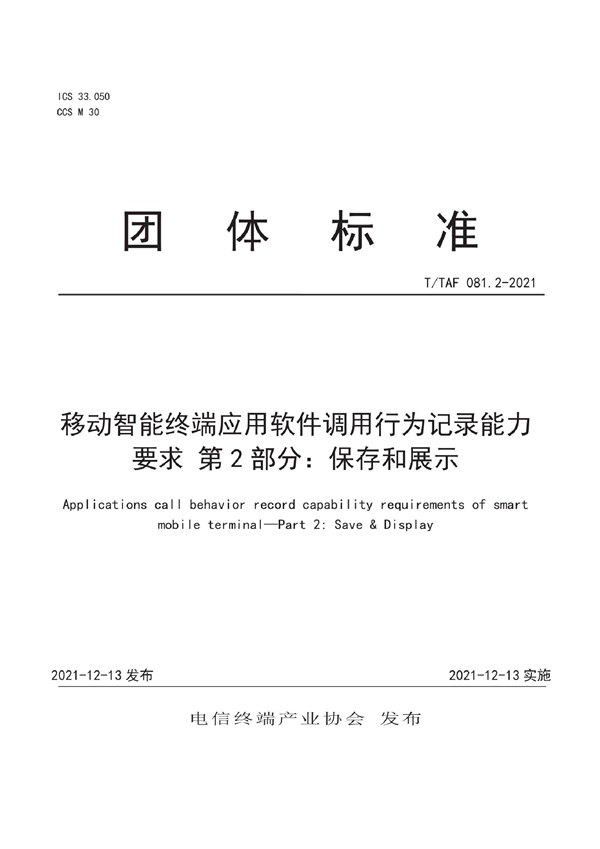 T/TAF 081.2-2021 移动智能终端应用软件调用行为记录能力要求 第2部分：保存和展示