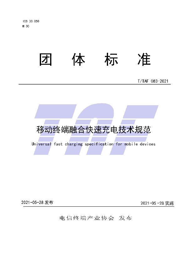 T/TAF 083-2021 移动终端融合快速充电技术规范