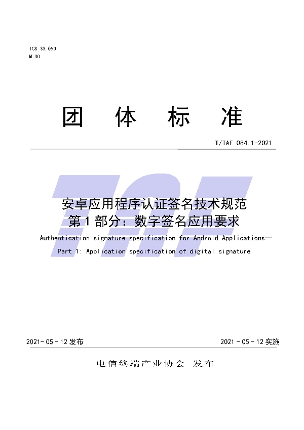 T/TAF 084.1-2021 安卓应用程序认证签名技术规范  第1部分：数字签名应用要求