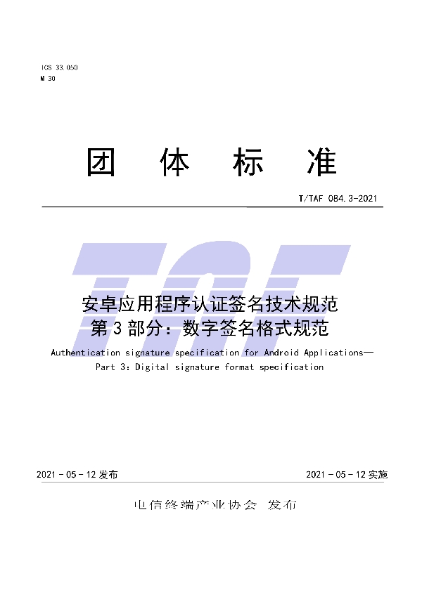 T/TAF 084.3-2021 安卓应用程序认证签名技术规范  第3部分：数字签名格式规范