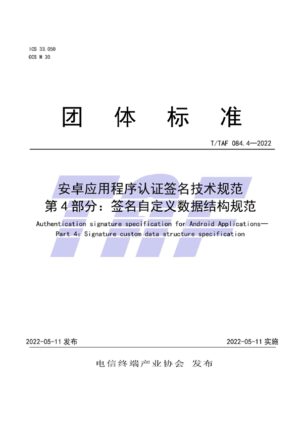 T/TAF 084.4-2022 安卓应用程序认证签名技术规范 第4部分：签名自定义数据结构规范