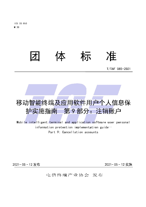 T/TAF 085-2021 移动智能终端及应用软件用户个人信息保护实施指南  第9部分：注销账户