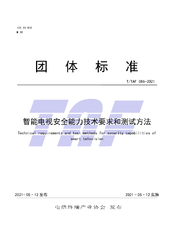 T/TAF 086-2021 智能电视安全能力技术要求和测试方法