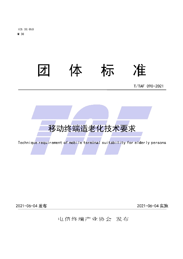 T/TAF 090-2021 移动终端适老化技术要求