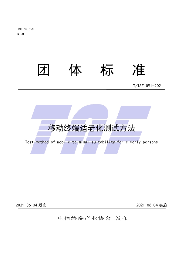 T/TAF 091-2021 移动终端适老化测试方法