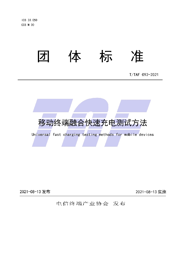 T/TAF 092-2021 移动终端融合快速充电测试方法