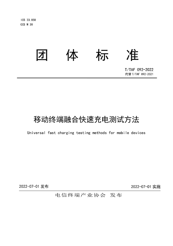 T/TAF 092-2022 移动终端融合快速充电测试方法