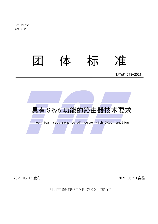 T/TAF 093-2021 具有SRv6功能的路由器技术要求