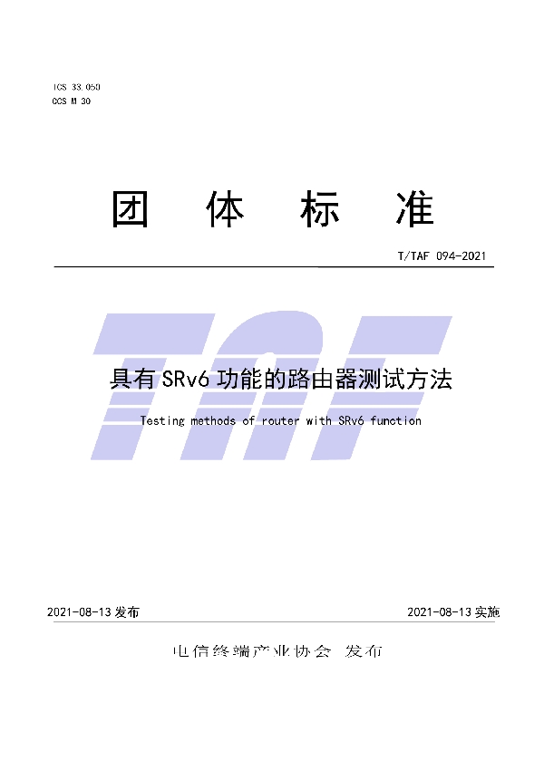 T/TAF 094-2021 具有SRv6功能的路由器测试方法