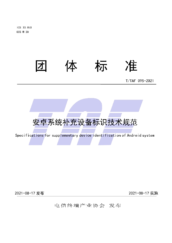 T/TAF 095-2021 安卓系统补充设备标识技术规范