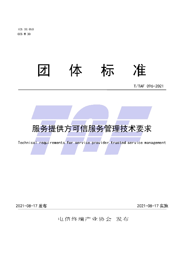 T/TAF 096-2021 服务提供方可信服务管理技术要求