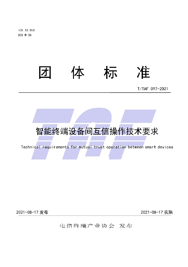 T/TAF 097-2021 智能终端设备间互信操作技术要求