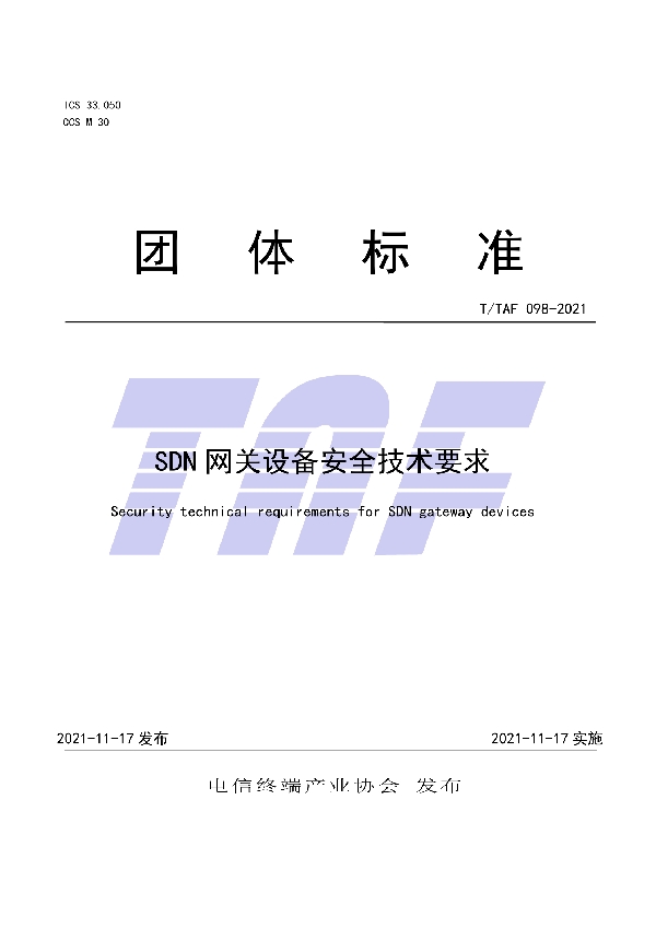 T/TAF 098-2021 SDN网关设备安全技术要求