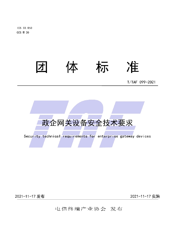 T/TAF 099-2021 政企网关设备安全技术要求