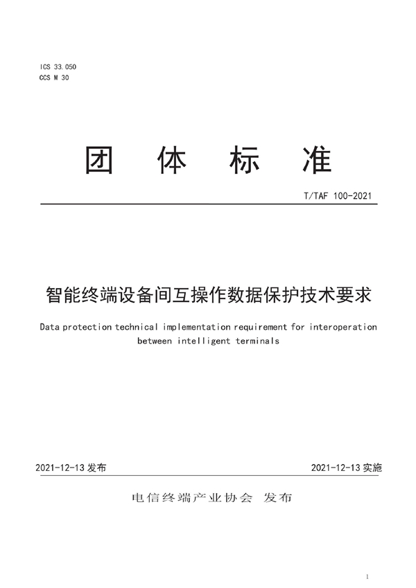 T/TAF 100-2021 智能终端设备间互操作数据保护技术要求