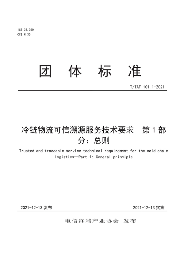 T/TAF 101.1-2021 冷链物流可信溯源服务技术要求 第1部分：总则