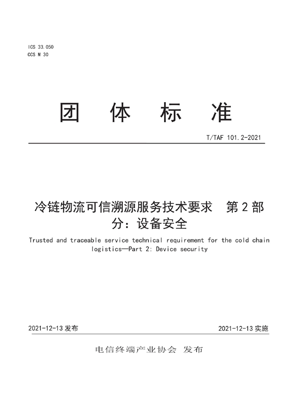 T/TAF 101.2-2021 冷链物流可信溯源服务技术要求  第2部分：设备安全