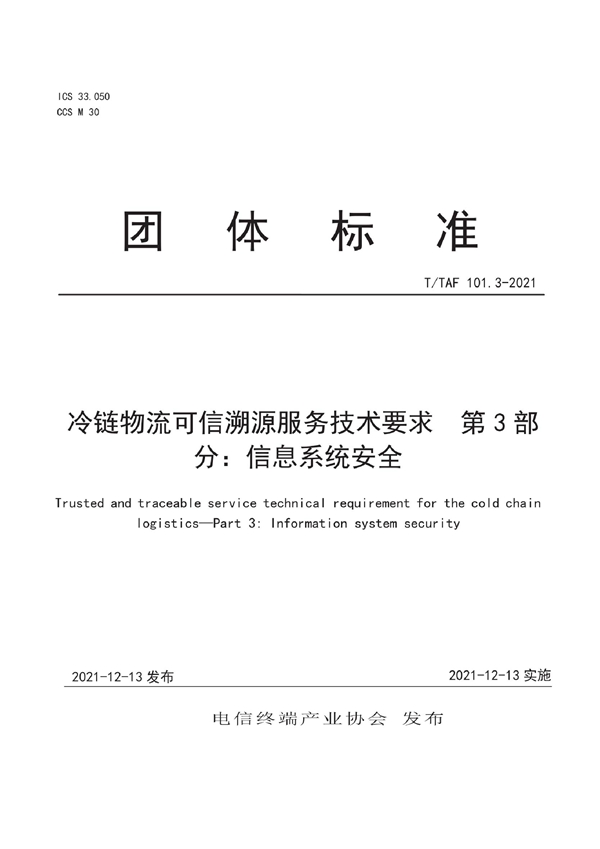 T/TAF 101.3-2021 冷链物流可信溯源服务技术要求 第3部分：信息系统安全