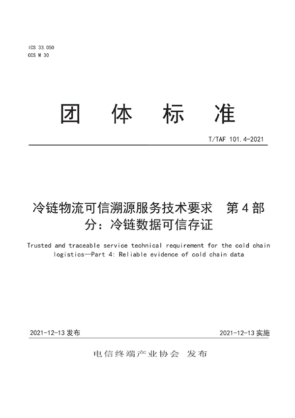 T/TAF 101.4-2021 冷链物流可信溯源服务技术要求 第4部分：冷链数据可信存证