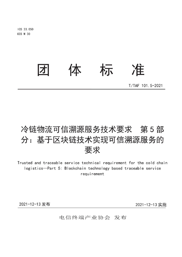 T/TAF 101.5-2021 冷链物流可信溯源服务技术要求 第5部分：基于区块链技术实现可信溯源服务的要求