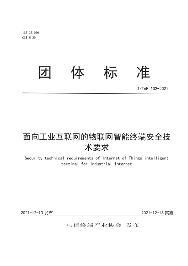 T/TAF 102-2021 面向工业互联网的物联网智能终端安全技术要求