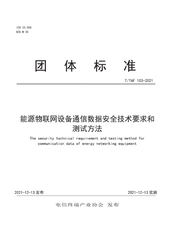 T/TAF 103-2021 能源物联网设备通信数据安全技术要求和测试方法