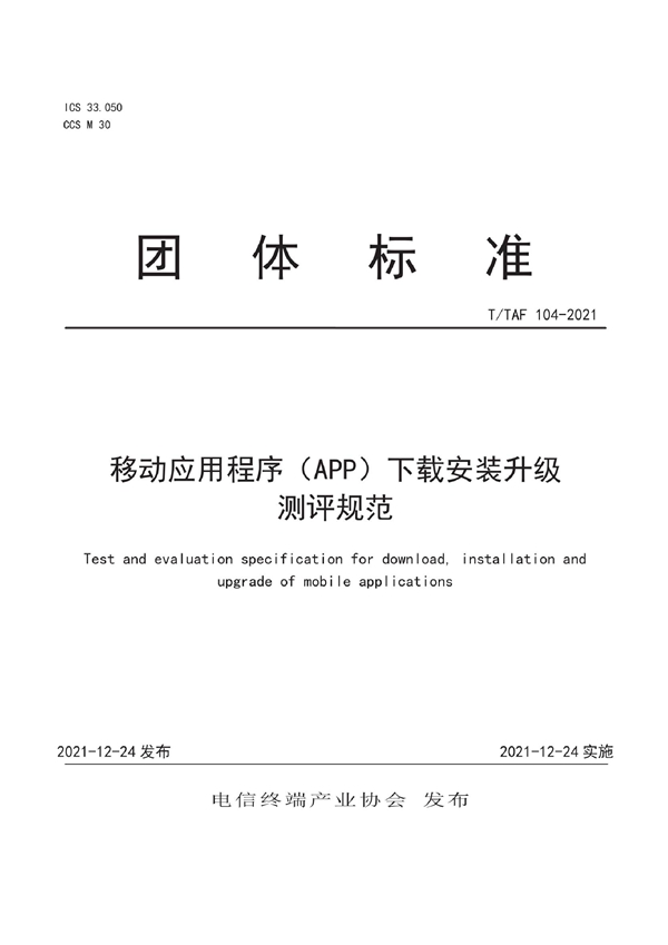 T/TAF 104-2021 移动应用程序（APP）下载安装升级测评规范